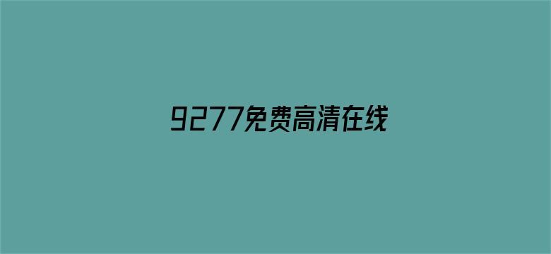 >9277免费高清在线观看 1080P横幅海报图